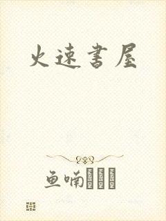 火速书屋