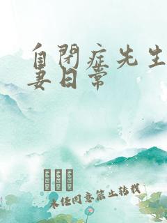 自闭症先生的宠妻日常