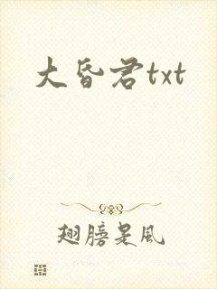 大昏君txt