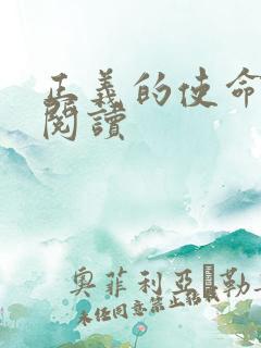 正义的使命免费阅读