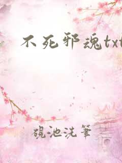 不死邪魂txt