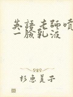 英语老师喷了我一脸乳液