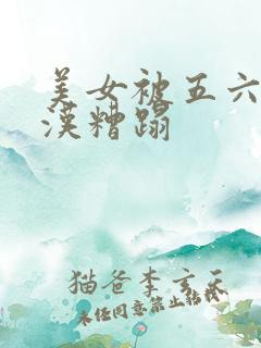 美女被五六个大汉糟蹋