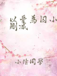 以爱为囚小说无删减