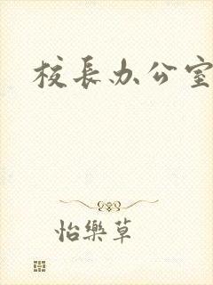 校长办公室下载