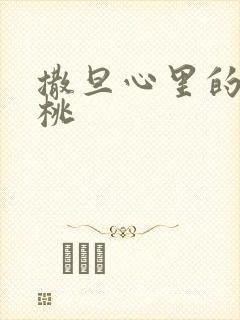 撒旦心里的甜樱桃