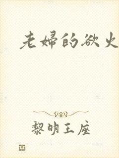 老妇的欲火