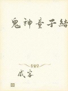 鬼神童子结局
