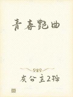 青春艳曲