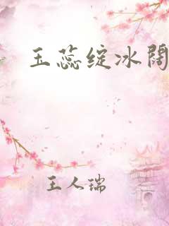 玉蕊绽冰阔落