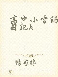 高中小雪的性欢日记h