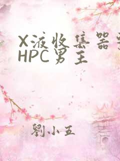X液收集器系统HPC男主