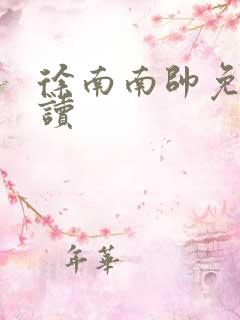 徐南南帅免费阅读