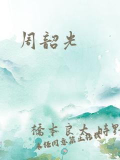 周韶光