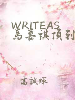 WRITEAS马嘉祺顶到了