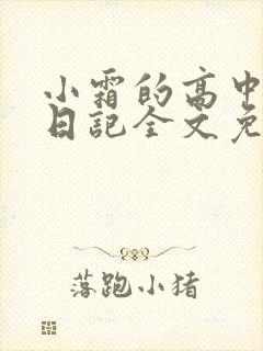 小霜的高中成长日记全文免费阅读