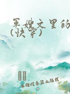 军嫂文里的女配(快穿)