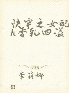 快穿之女配奶汁h香乳四溢