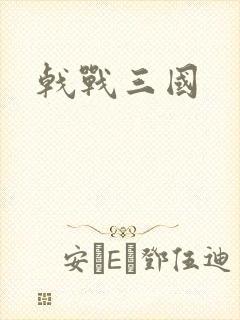 戟战三国
