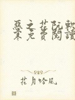 恶之花阮软周司寒免费阅读