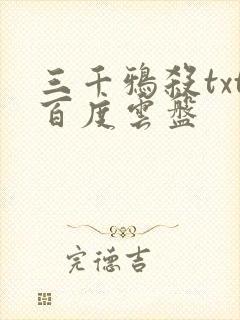 三千鸦杀txt百度云盘