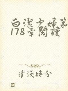 白洁少妇第1一178章阅读