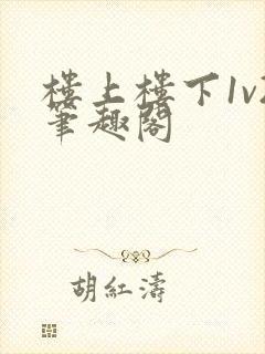 楼上楼下1v2笔趣阁