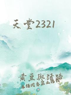 天堂2321