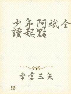 少年阿斌全文阅读起点