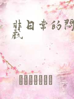 非日常的闷绝游戏