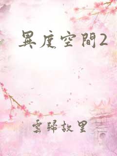 异度空间2