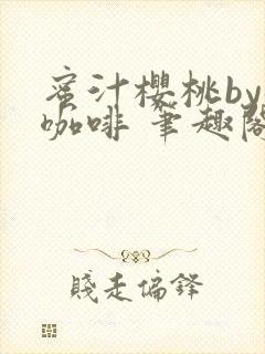 蜜汁樱桃by苦咖啡 笔趣阁