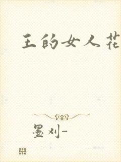 王的女人花倾国