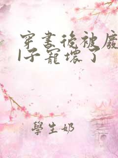 穿书后被废TAI子宠坏了