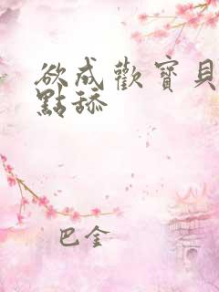 欲成欢宝贝腿开点舔