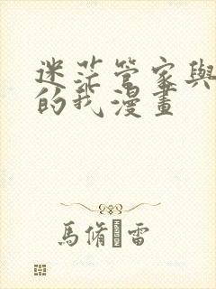 迷茫管家与懦弱的我漫画