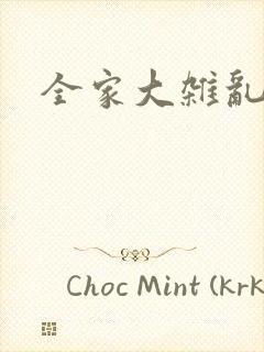 全家大杂乱
