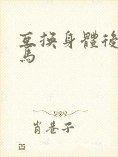 互换身体后我竹马