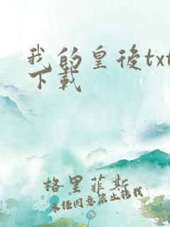 我的皇后txt下载