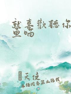 就喜欢听你叫烤鱼喵