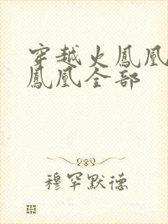 穿越火凤凰干火凤凰全部