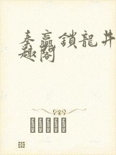 秦赢锁龙井 笔趣阁