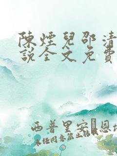 陈烟儿邵清衍小说全文免费阅读