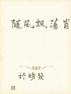 随风飘荡肖双红