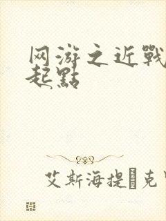 网游之近战法师起点