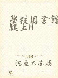 学校图书馆学长腿上H