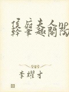 侯府夫人np高干笔趣阁陶枝