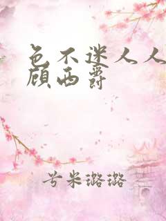 色不迷人人自迷顾西爵