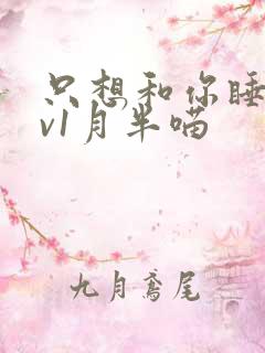 只想和你睡 1v1月半喵