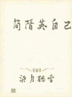 简隋英自己扩充